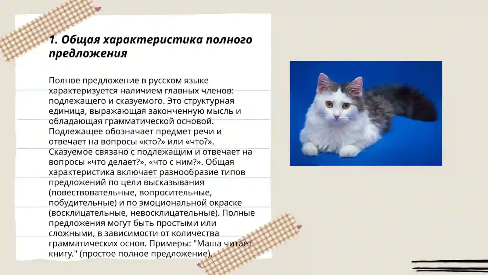 Полные и неполные простые предложения 3