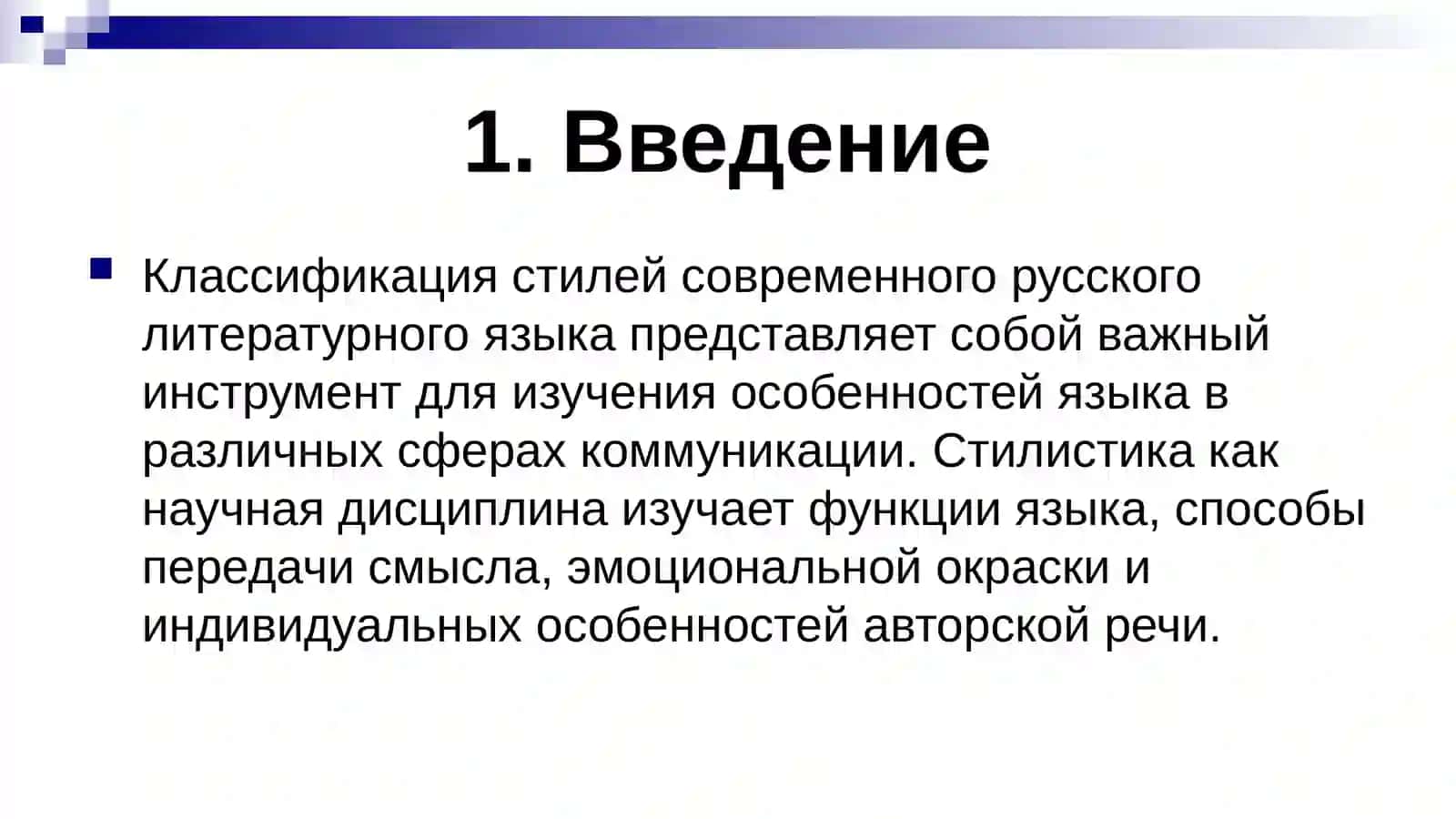 Классификация стилей современного русского литературного языка. 3
