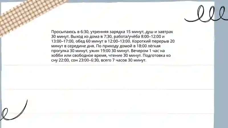 Режим дня 3