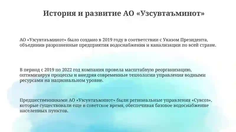 Про организацию АО "ЎЗСУВТАЪМИНОТ" 3