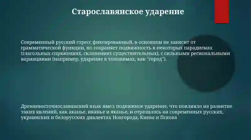 Акцентология русского языка в её историческом развитии 3