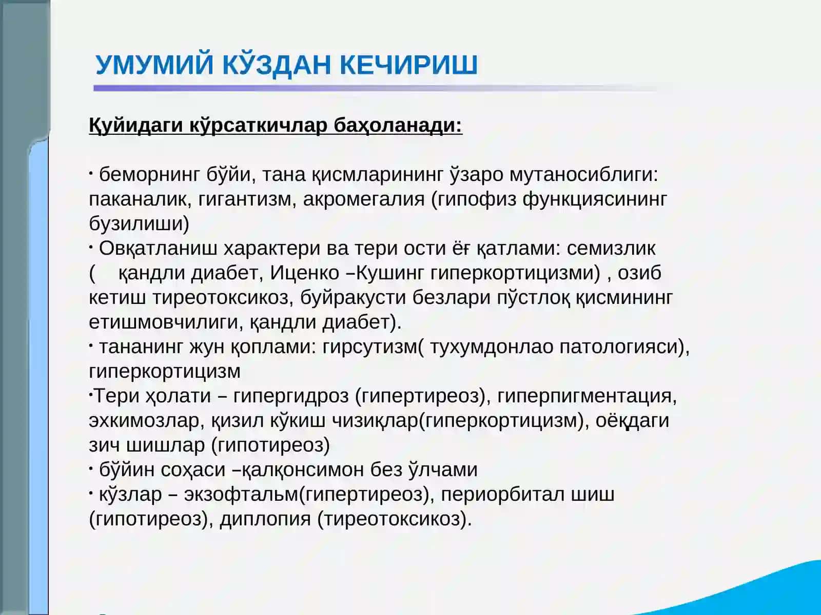 Эндокрин тизими касалликлари бўлган беморларни текшириш. Қандли диабет, гипо ва гипертиреознинг асосий клиник симптомлари 3