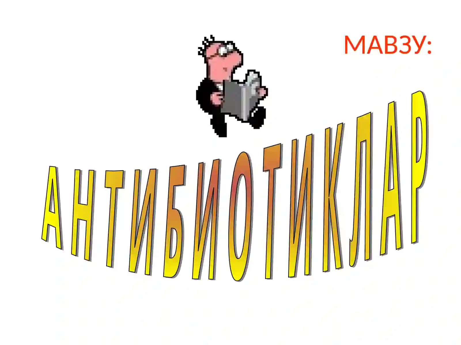 А Н Т И Б И О Т И К Л А Р 3