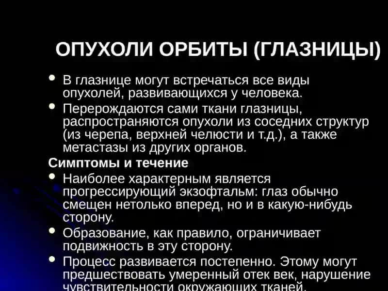 Опухоли орбиты (глазницы) 3