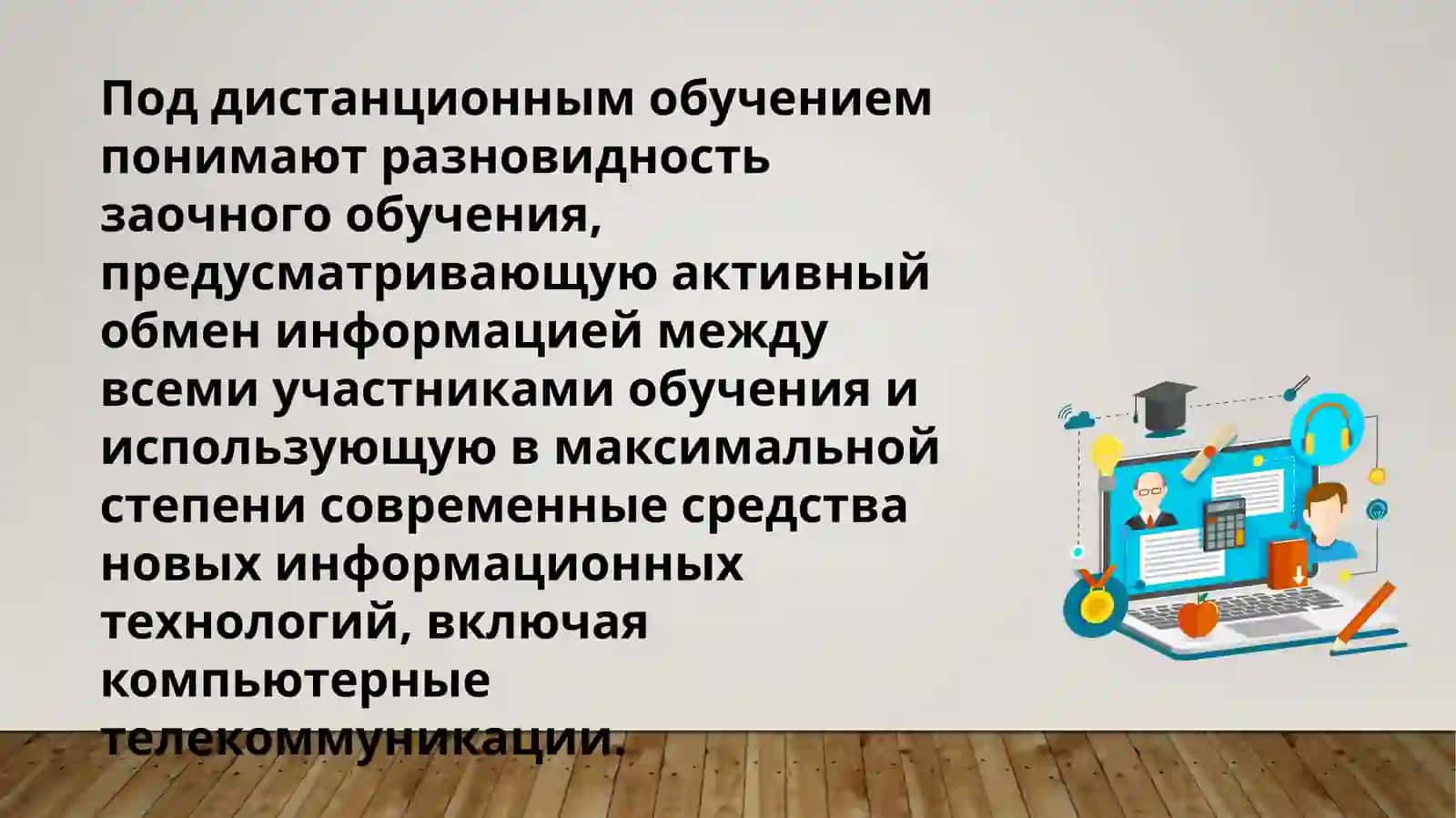 Дистанционное обучение:идеи, технологии, проблемы и перспективы 3