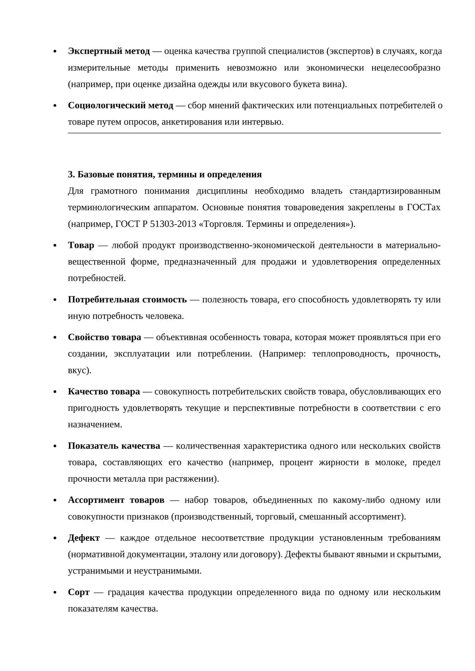 Основы товароведения. Предмет и методы. Основные понятия, термины и определения 3