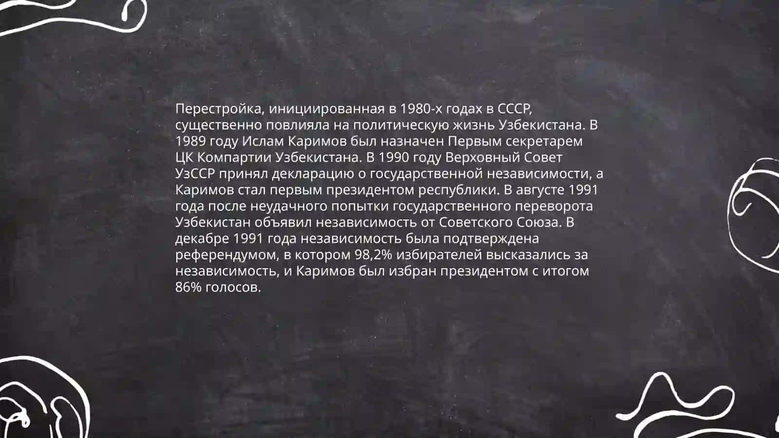 Общественно-политическая ситуация в Узбекистане в годы "перестройки" 3