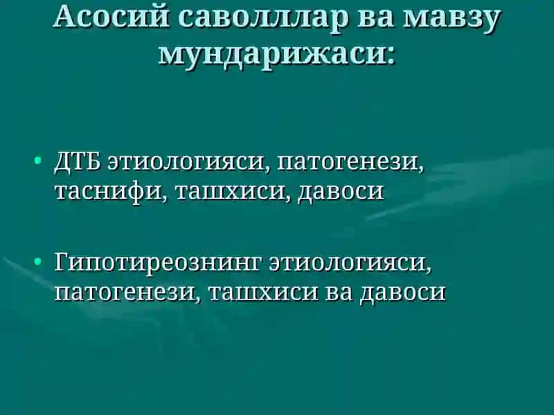 Диффуз токсик букок (ДТБ). Гипотиреоз (сабаби, патогенези, клиникаси, даволаш) 3