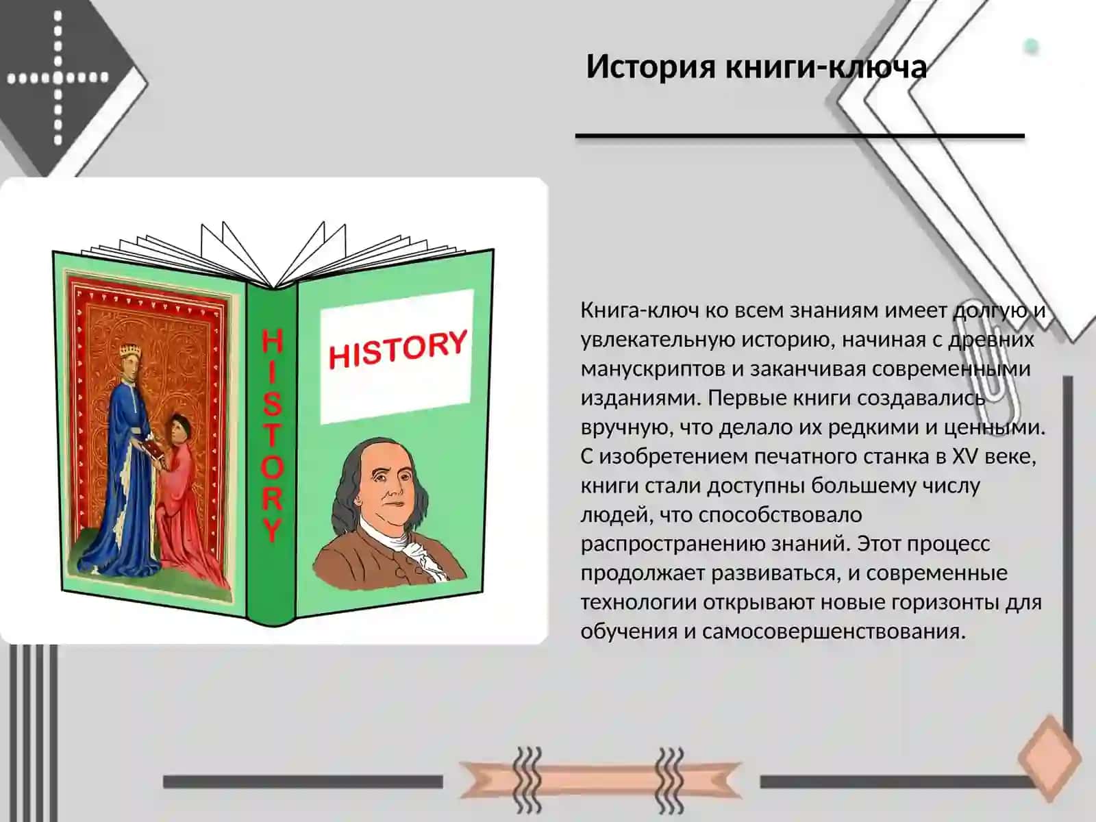 Книга-ключ ко всем знаниям 3