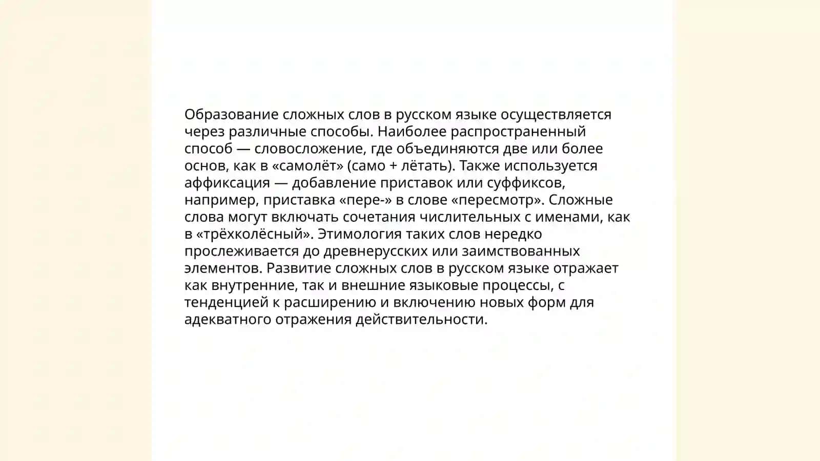 Образование сложных слов в русском языке 3