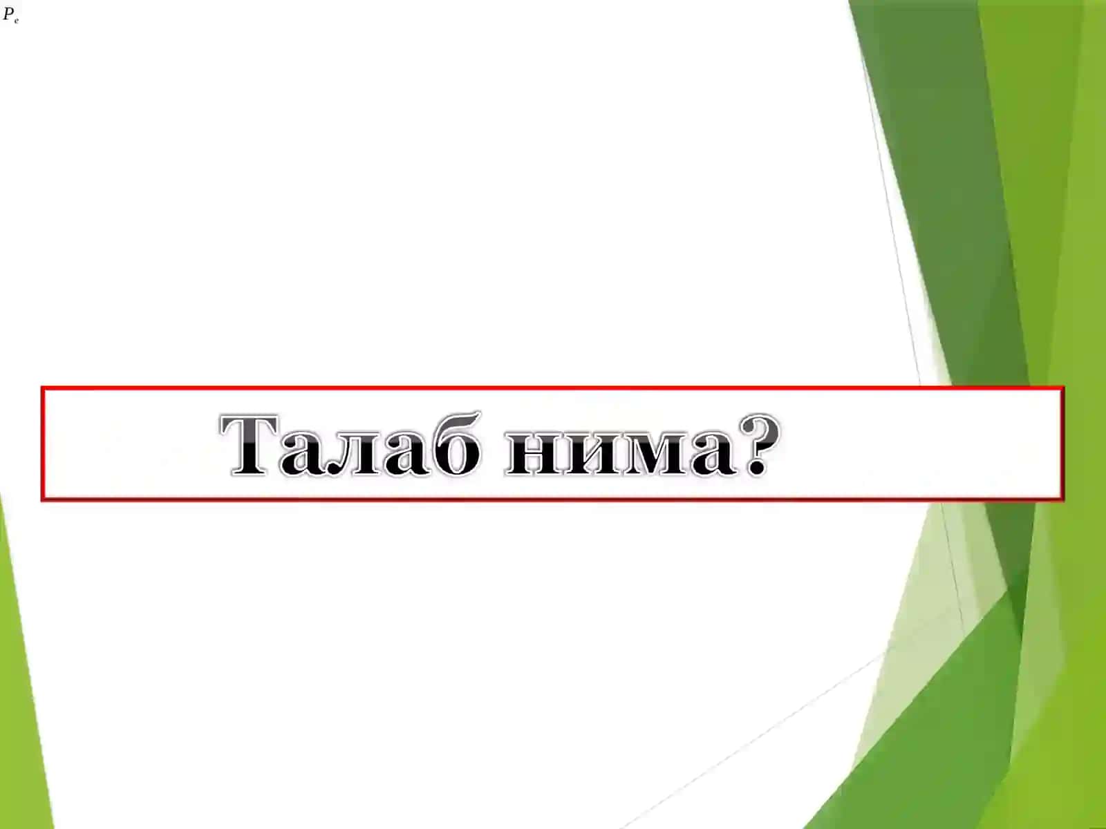 Талаб ва таклиф. Бозор мувозанати 3