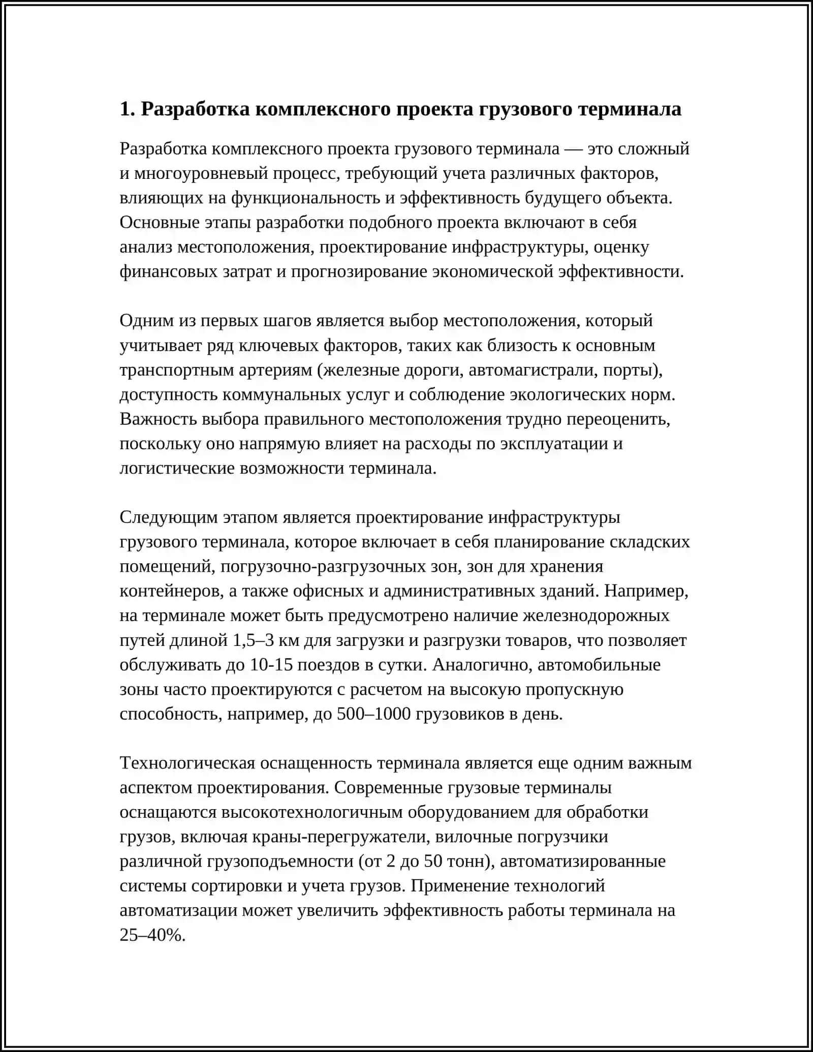 КОМПЛЕКСНЫЙ ПРОЕКТ ГРУЗОВЫХ ТЕРМИНАЛАХ 3