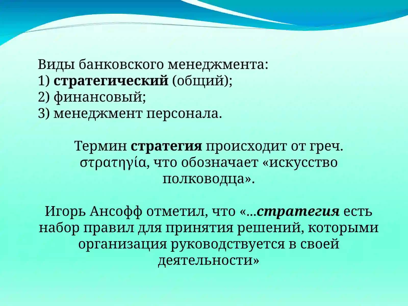 ПОНЯТИЕ СТРАТЕГИЧЕСКОГО БАНКОВСКОГО МЕНЕДЖМЕНТА 3
