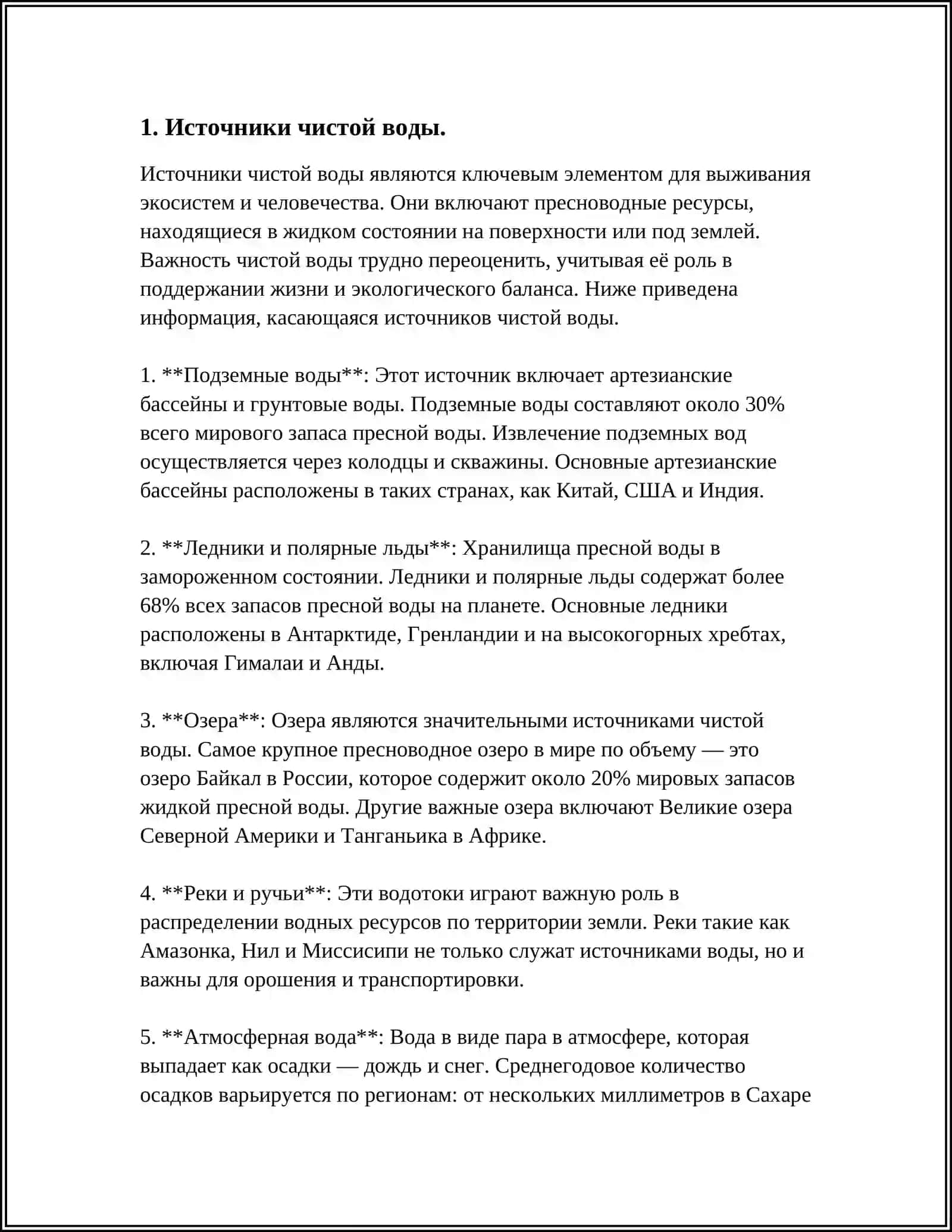 ЧИСТАЯ ВОДА СЕСТОЧНИК ЗДОРОВЬЯ 3