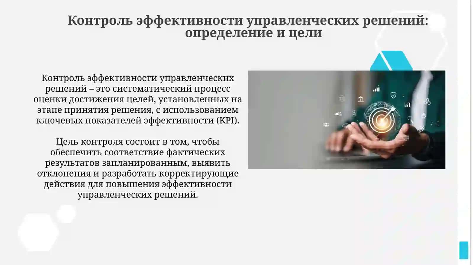 Контроль и оценка эффективности принятых решений 3