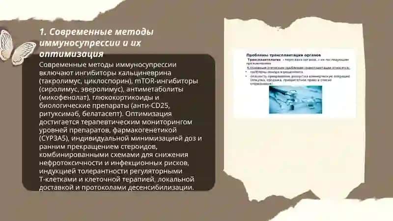 Современные методы иммуносупрессии 3