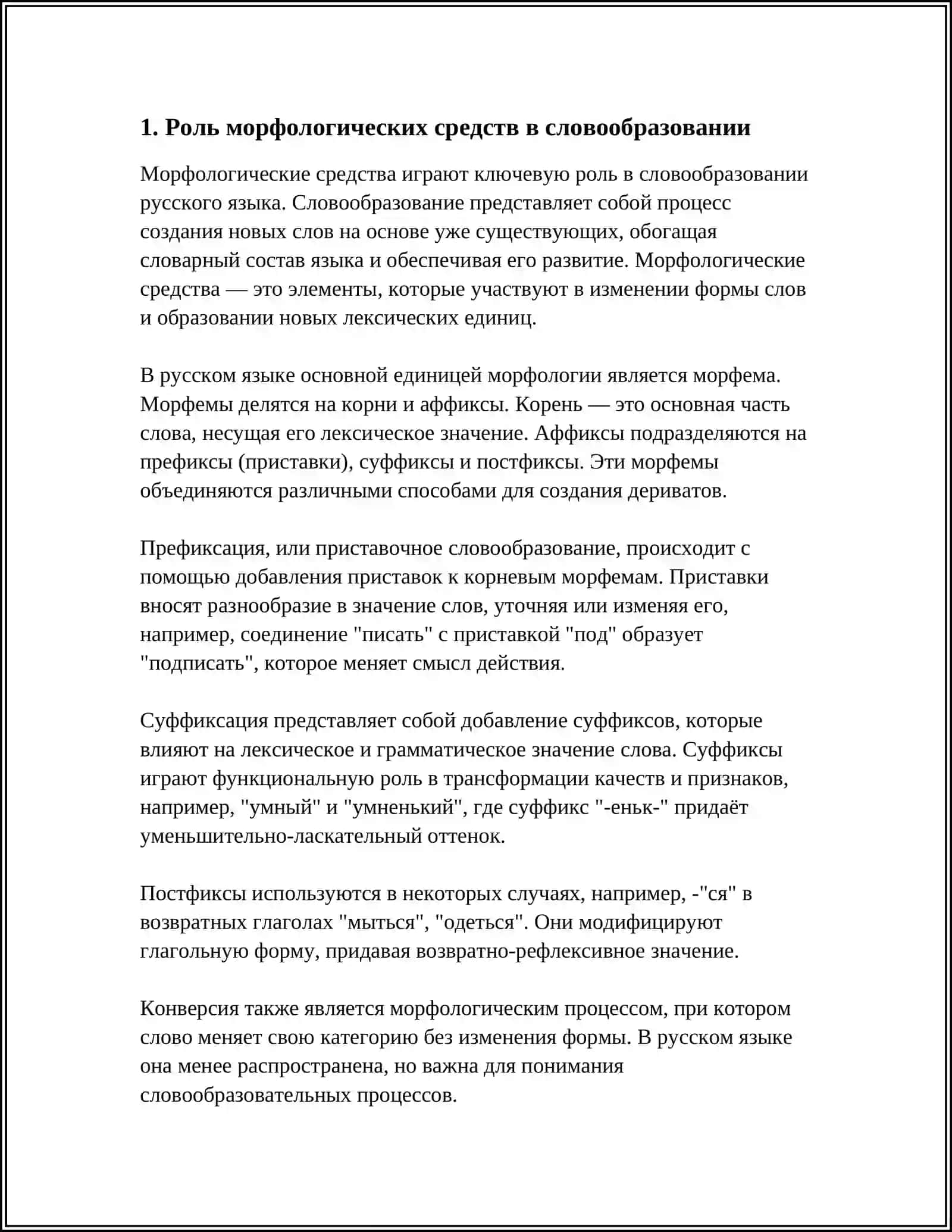ИСПОЛЬЗОВАНИЕ МОРФОЛОГИЧЕСКИХ СРЕДСТВ ЯЗЫКА 3