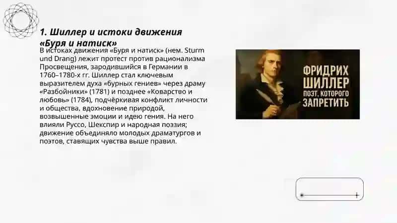 Творчество поэтов Бури и натиска.Шиллер как выразитель духа "бурных гениев" 3
