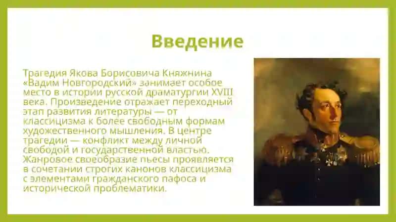 Жанровое своеобразие трагедии Я.Б. Княжнина «Вадим Новгородский» 3