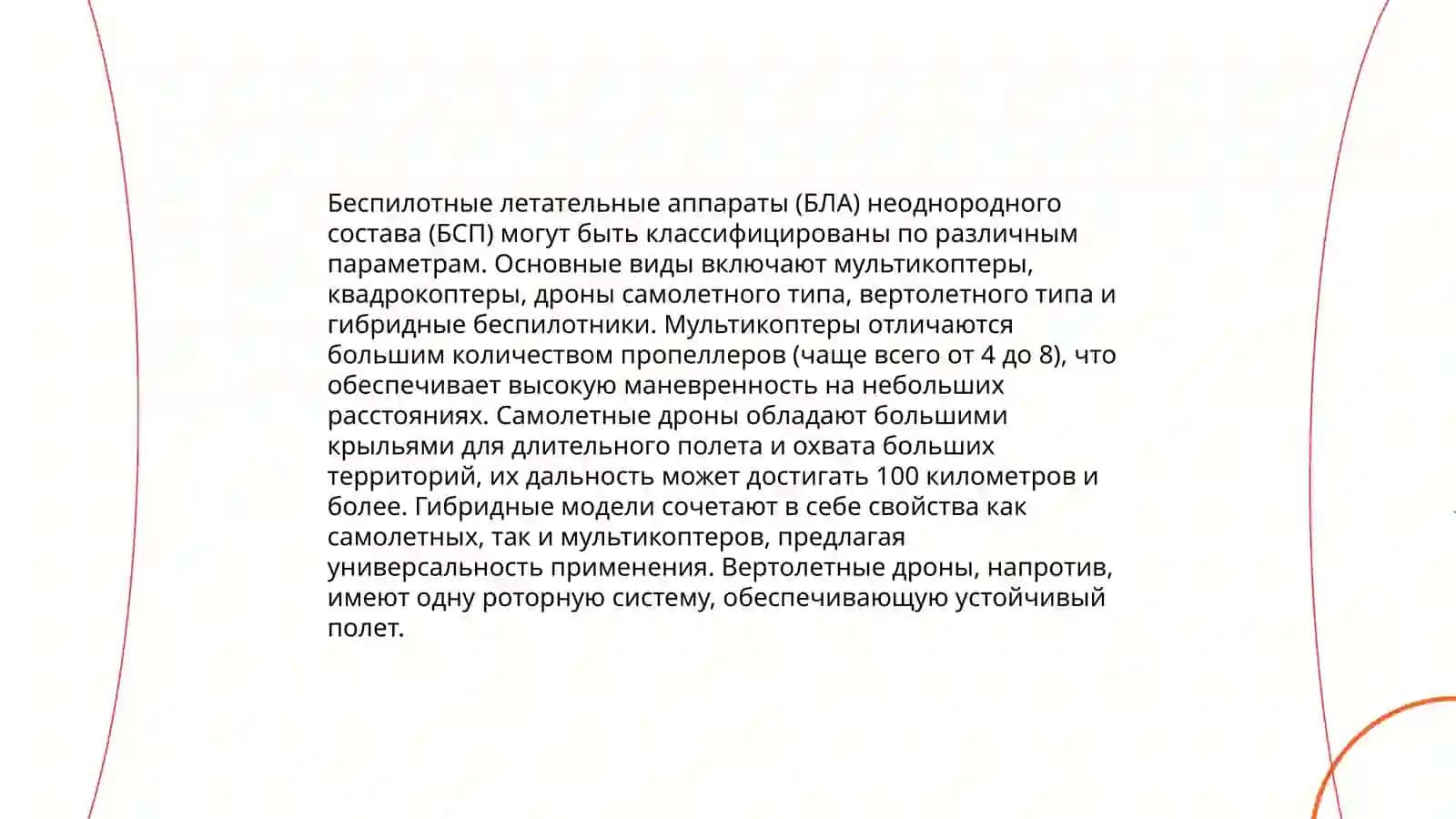 Беспилотные летательные аппараты (БЛА) неоднородного состава (БСП) 3