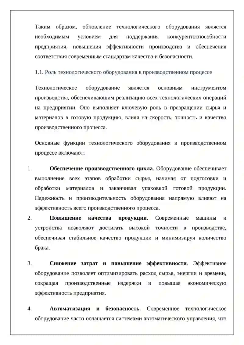 Понятие и значение обновления технологического оборудования 3