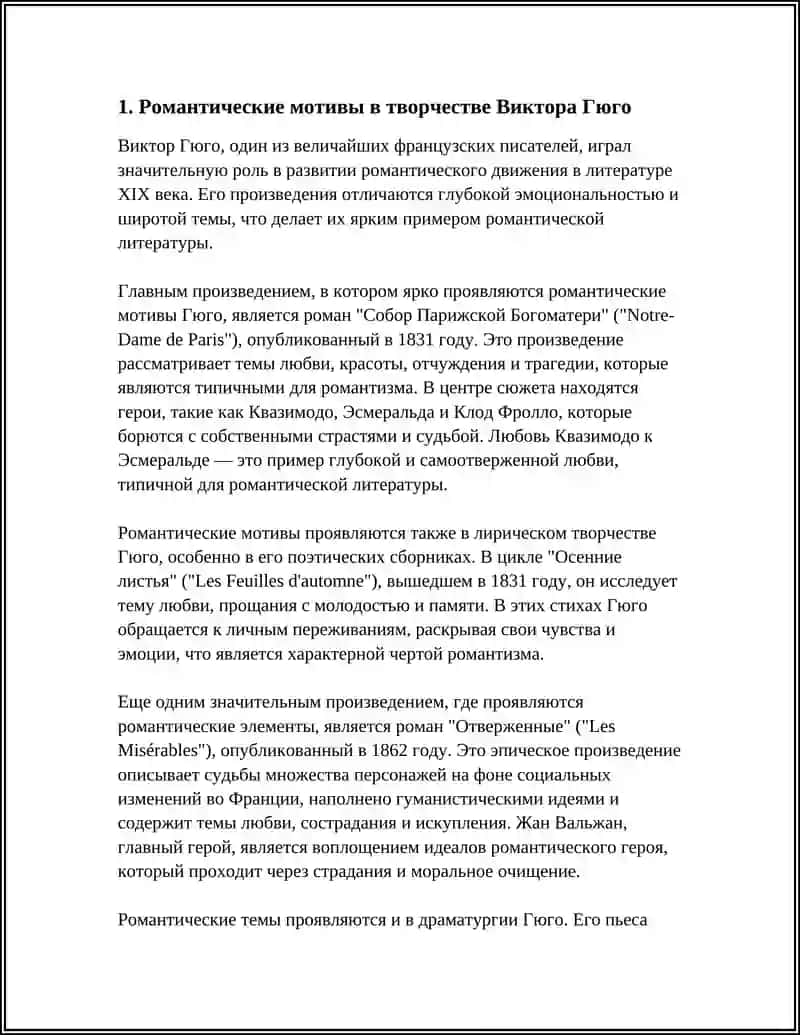 Романтические мотивы в творчестве Виктора Гюго 3