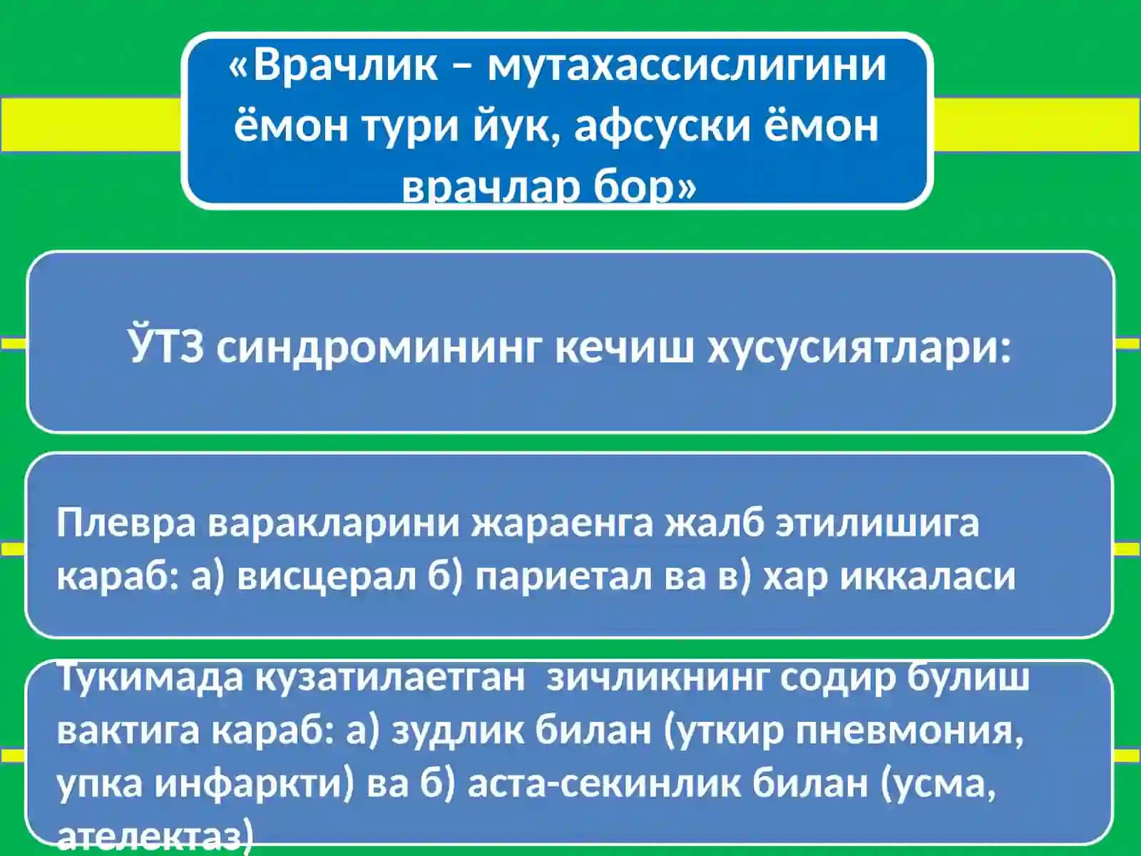 Упка тукимасининг зичлашув синдроми 3