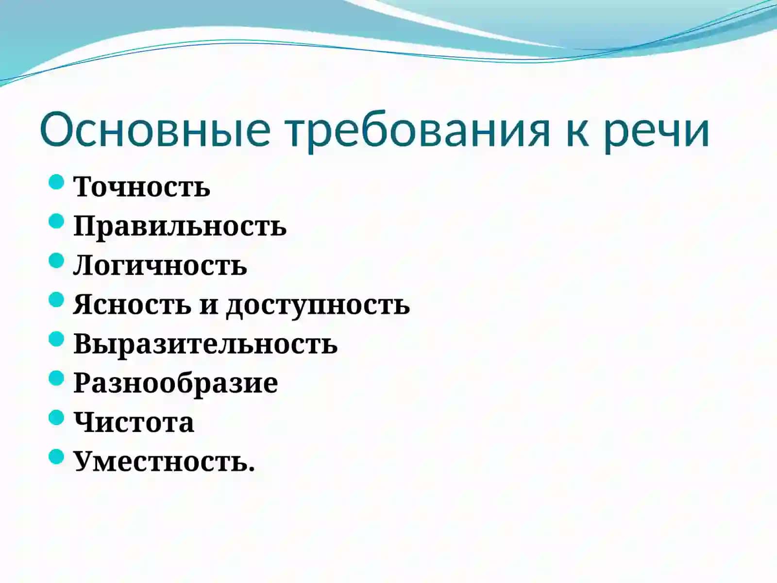 Основные требования к речи 3