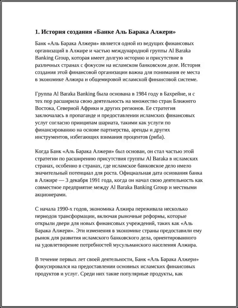 ИСЛАМСКИЙ БАНК В ЖАЗОИР « БАНКУЕ АЛЬ БАРАКА АЛЖЕРИ» 3