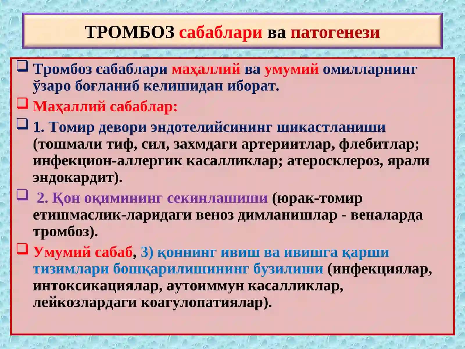 ПАТОЛОГИК АНАТОМИЯ 6 - маъруза “Тромбоз. Эмболия. Стаз. Инфаркт” 3