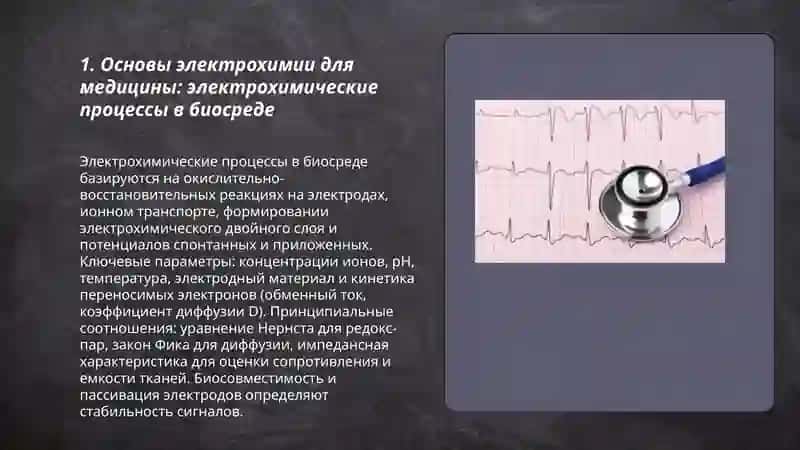 Электрохимия – основа электродиагностики в медицине 3