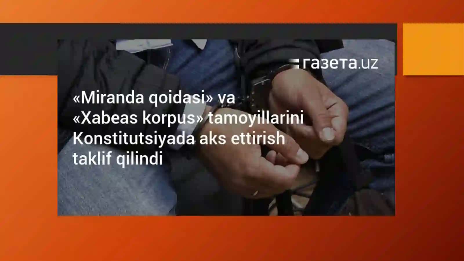 Miranda qoidalari"va"Xabeaskorpus"instituti:O‘zbekiston Konstitutsiyasida shaxsiydaxlsizlikning yangibosqichi 3