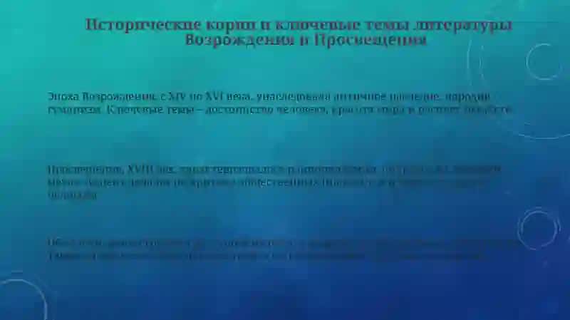 Литература Возрождения и Просвещения 3