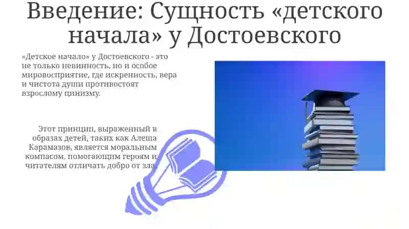 Феномен"детскогоначала" втворчествеДостоевского:отневинностидо"взрослой"сложности 3