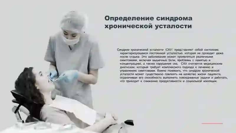 Синдром хронической усталости 3