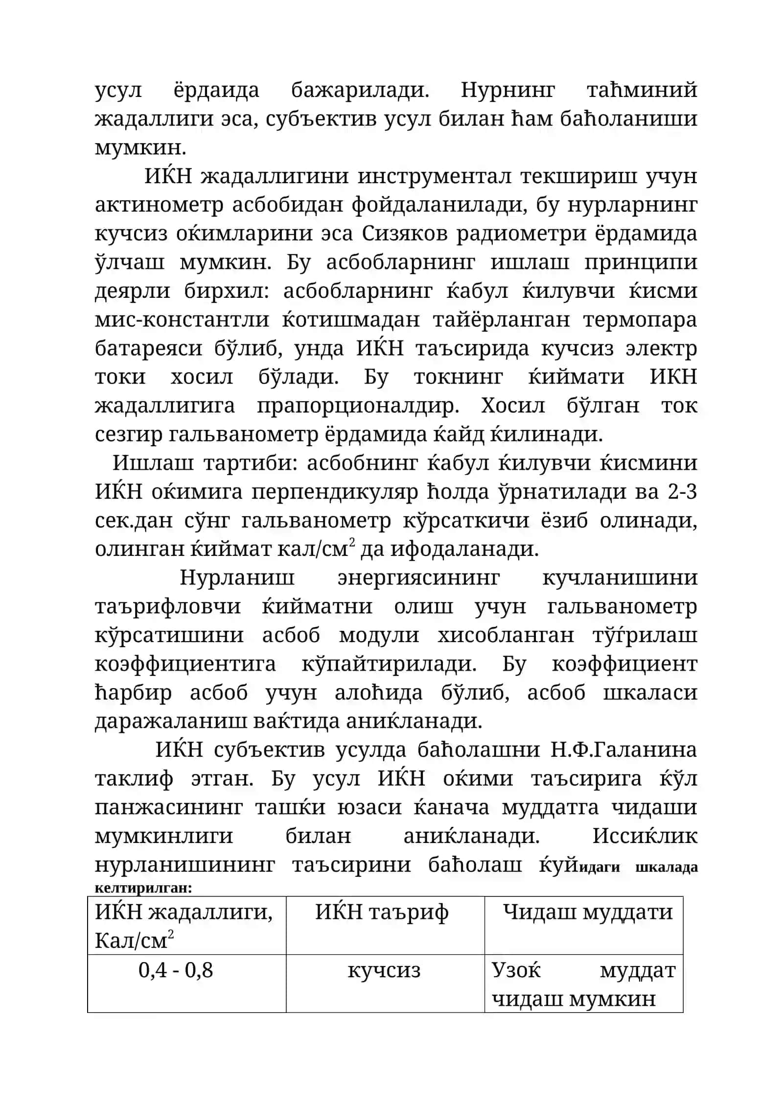 ИНФРАЌИЗИЛ ВА УЛЬТРАБИНАФША РАДИАЦИЯНИНГ ЖАДАЛЛИГИНИ ТЕКШИРИШ ВА БАЋОЛАШ УСУЛЛАРИ 3