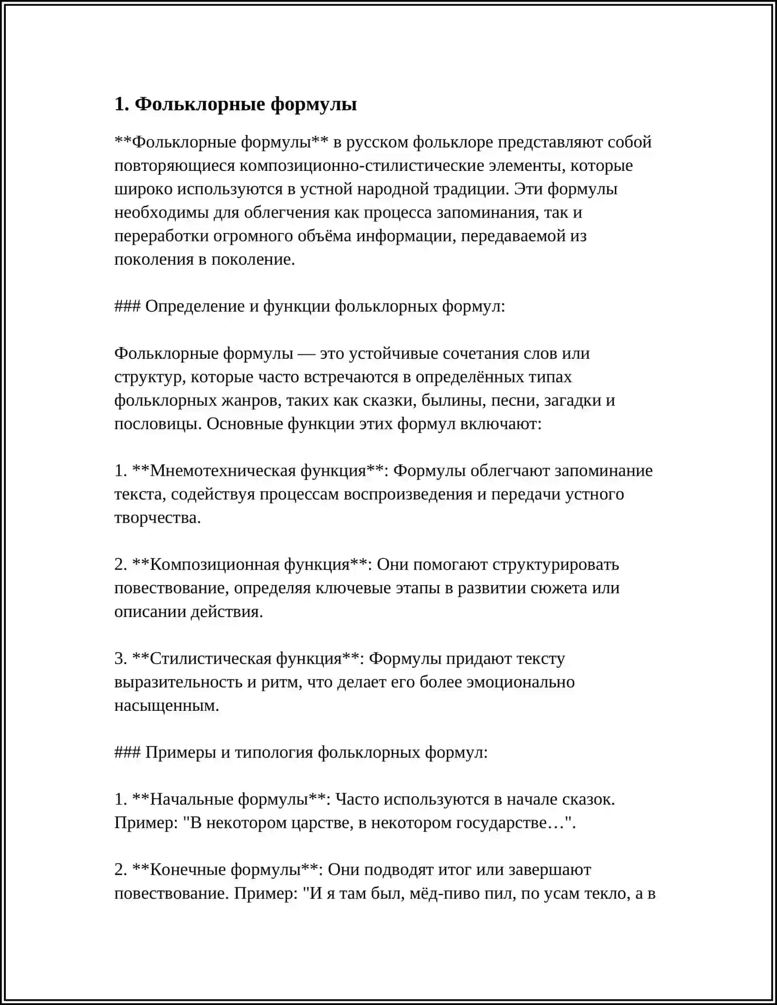 Фольклорные формулы 3