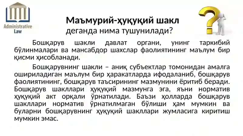 ДАВЛАТ БОШҚАРУВИНИНГ МАЪМУРИЙ-ҲУҚУҚИЙ ШАКЛЛАРИ 3