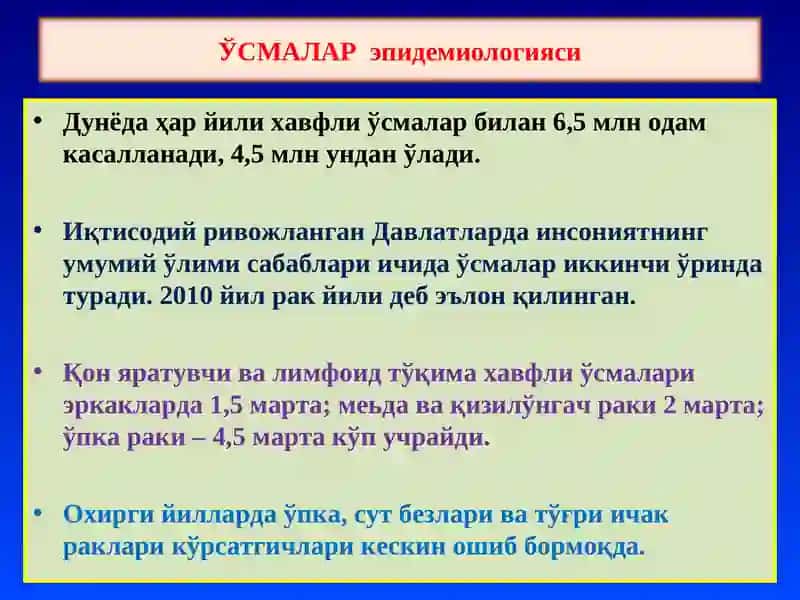 Ўсмалар, умумий тушинчалар. Эпителий ўсмалари 3