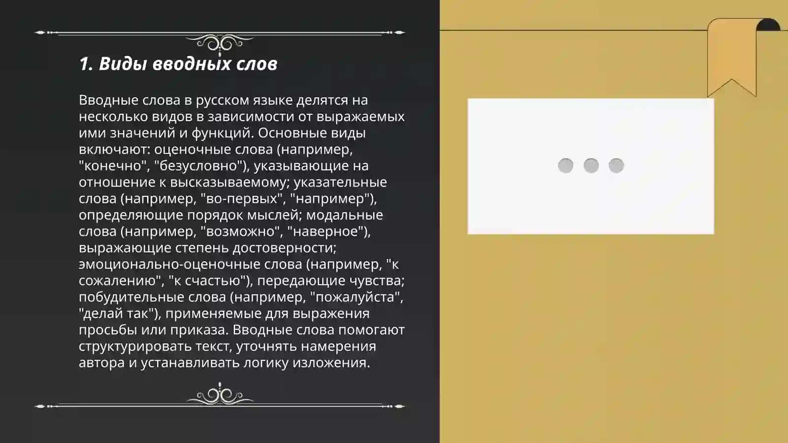 Вводные слова, словосочетания и предложения 3