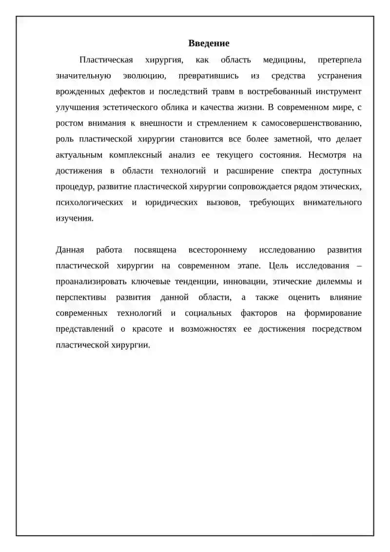 Развитие пластическое хирургии на современном этапе 3