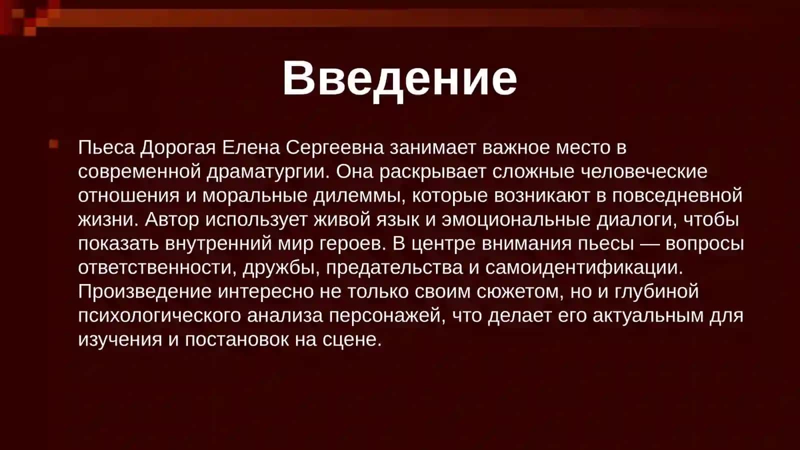 Анализ пьеса Разумовской Дорогая Елена Сергеевна 3