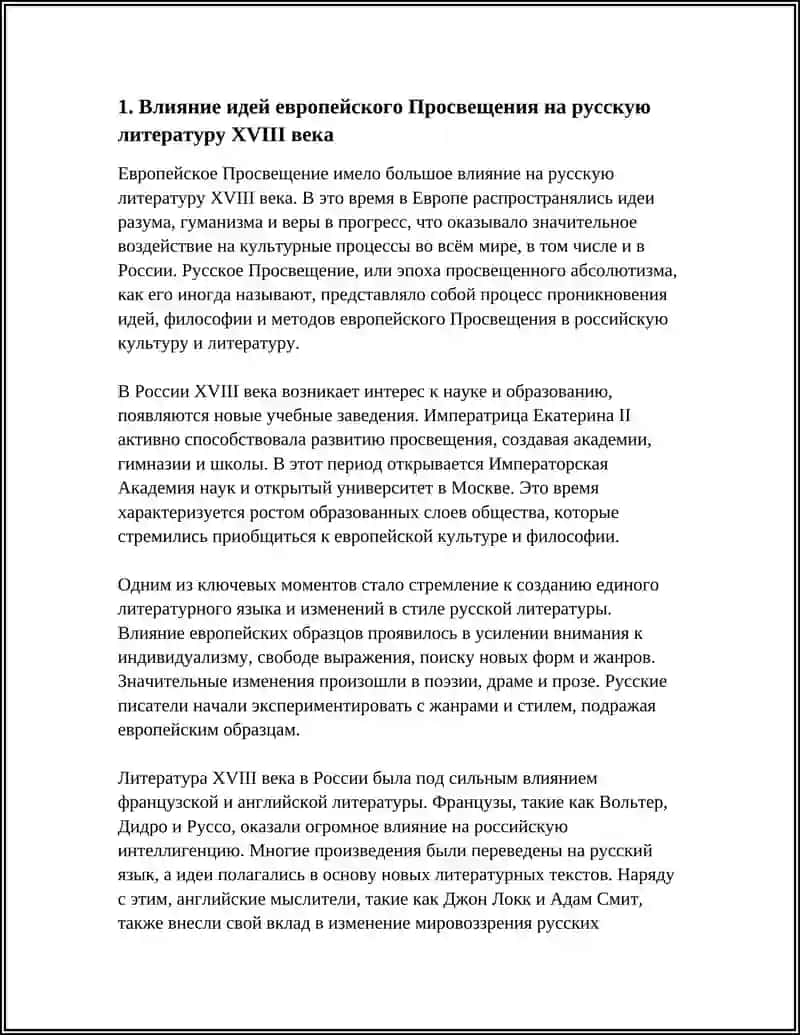 РУССКОЕ ПРОСВЕЩЕНИЕ И ЕГО ВЛИЯНИЕ НА ЛИТЕРАТУРУ 18 ВЕКА 3