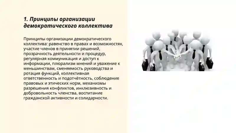 Принципы организации демократического коллектива 3