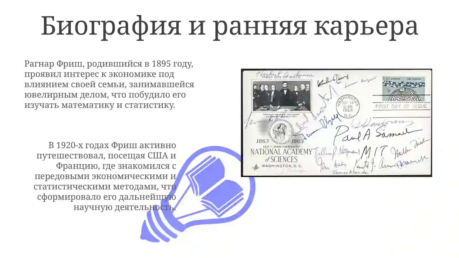 Рагнар Фриш: Пионер современной экономики 3