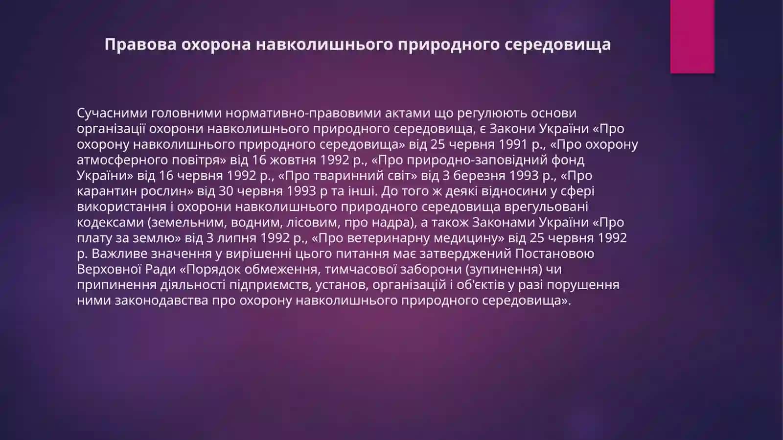 Екологічне законодавство 3