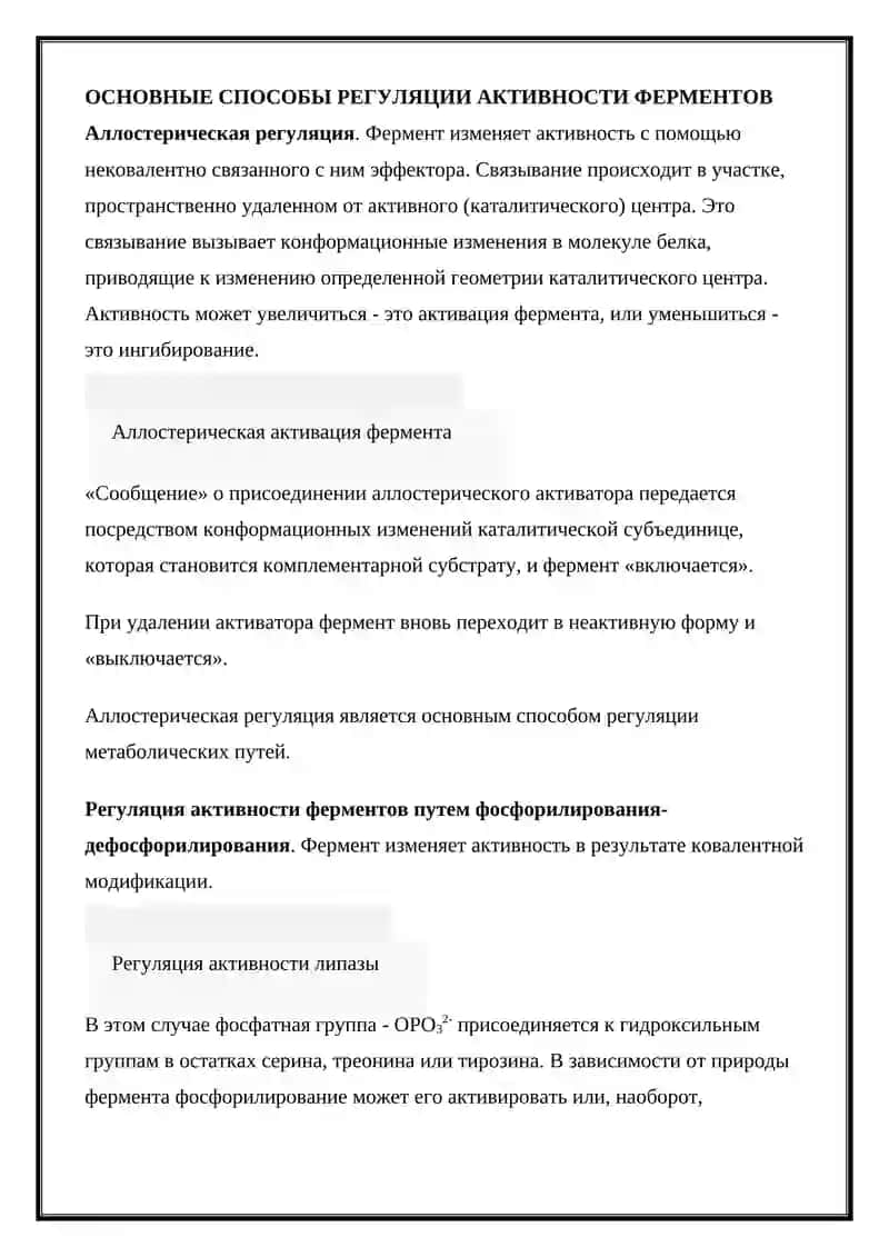 Управление активностью ферментов 3