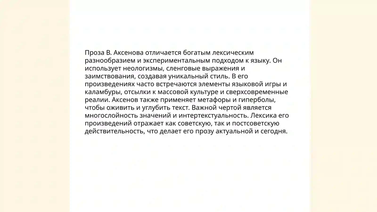 Языковые особенности и специфика прозы В.Аксенова 3