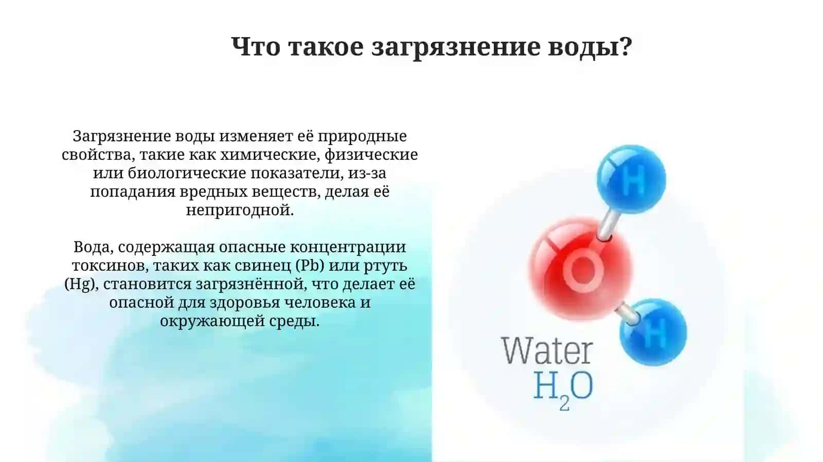 Загрязнение воды и решения проблемы с водой 3