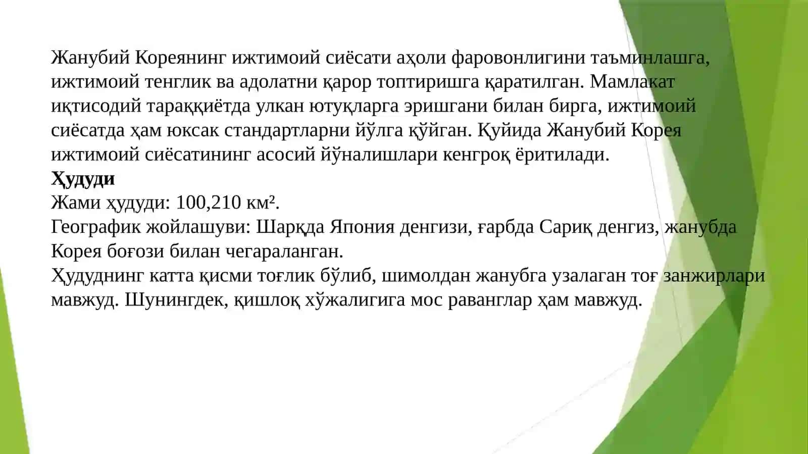 ЖАНУБИЙ КОРЕЯНИНГ ИЖТИМОИЙ СИЁСАТИ 3